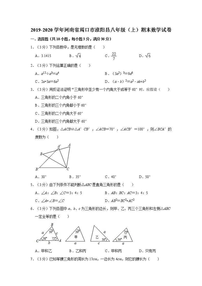 2019-2020学年河南省周口市淮阳县八年级（上）期末数学试卷  word，解析版01