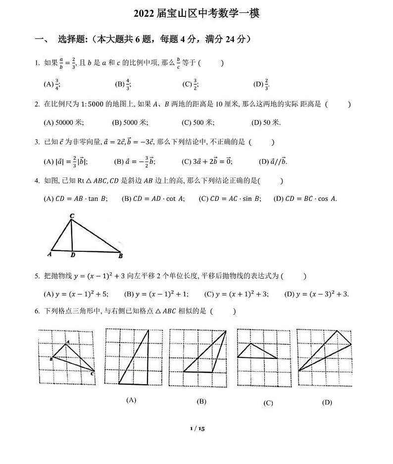2022届宝山区中考数学一模 含答案练习题第1页