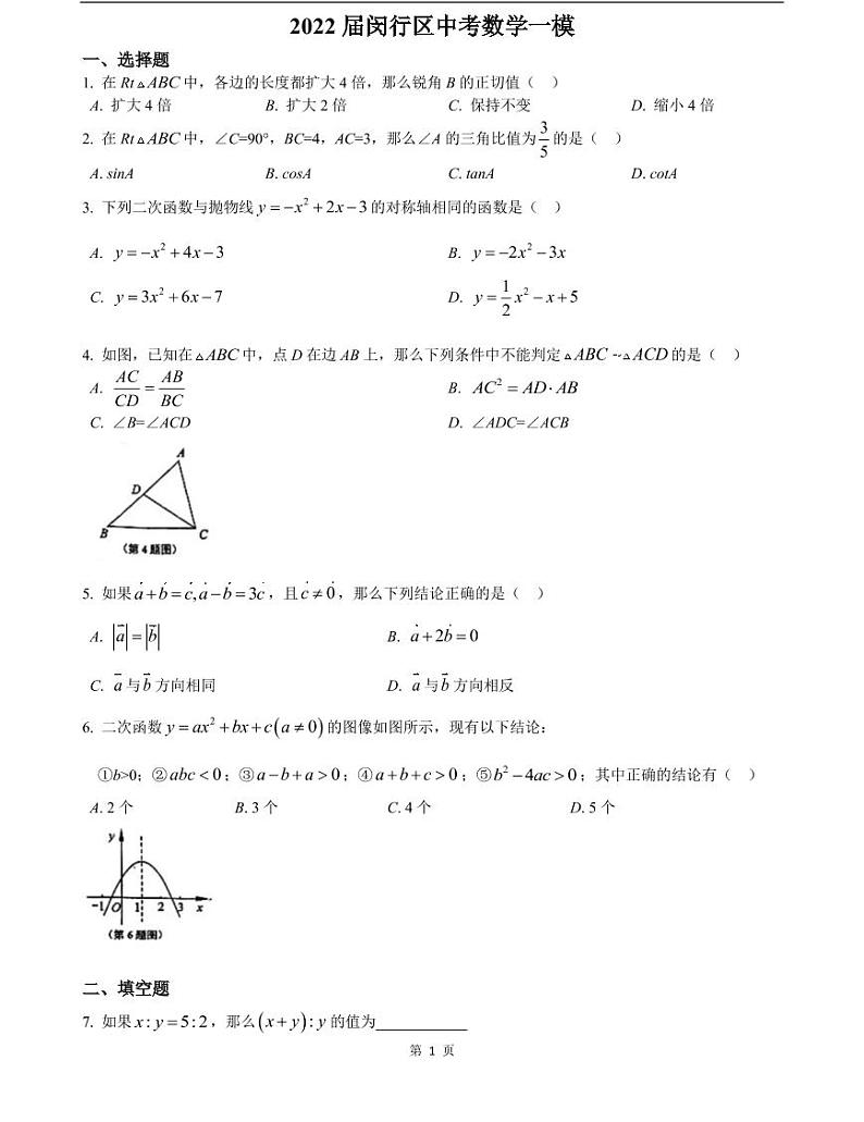 2022届闵行区中考数学一模 含答案练习题01