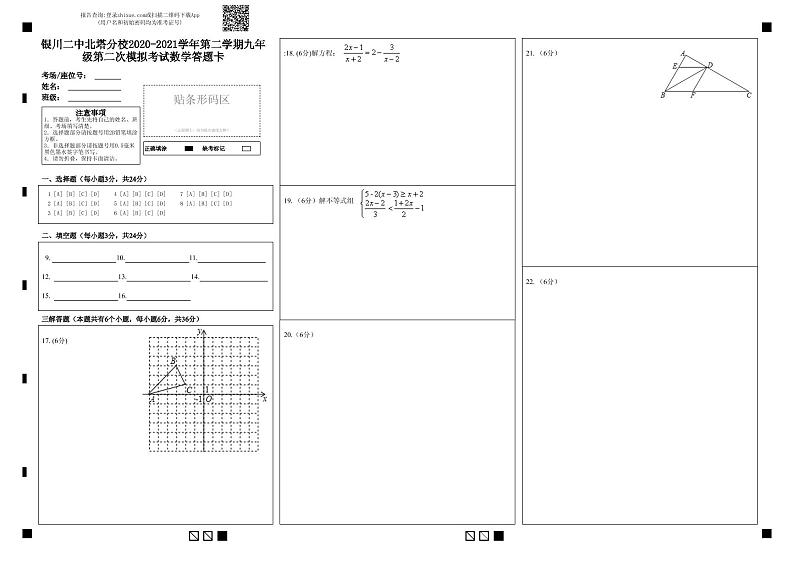 银川二中北塔分校2020-2021学年第二学期九年级第二次模拟考试数学答题卡第1页