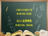 28.2.2  (2)  应用举例(仰角、俯角)-课件（送教案+练习）