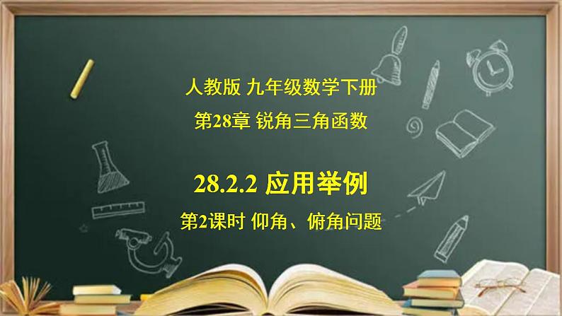 28.2.2  (2)  应用举例(仰角、俯角)-课件（送教案+练习）01