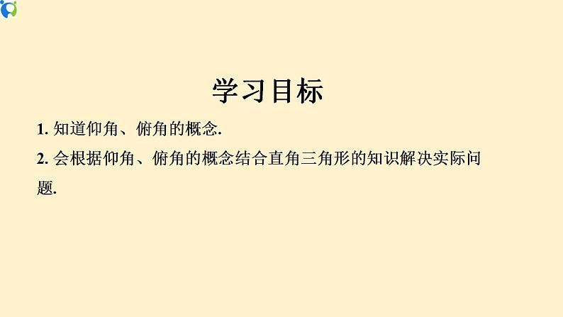 28.2.2  (2)  应用举例(仰角、俯角)-课件（送教案+练习）02