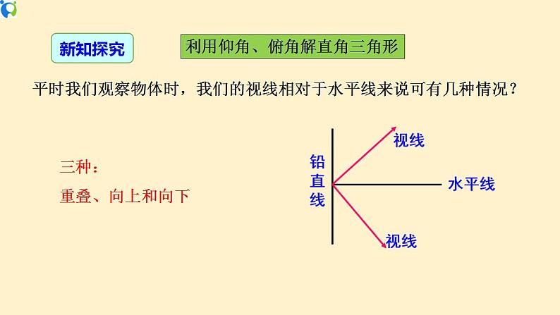 28.2.2  (2)  应用举例(仰角、俯角)-课件（送教案+练习）04