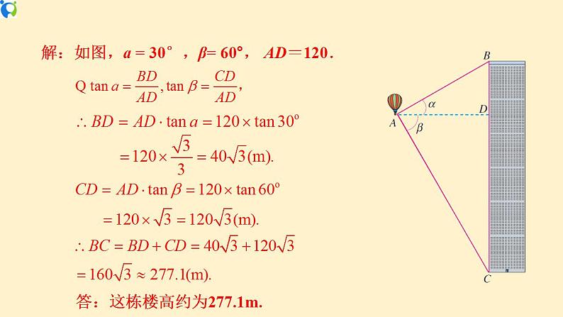 28.2.2  (2)  应用举例(仰角、俯角)-课件（送教案+练习）07