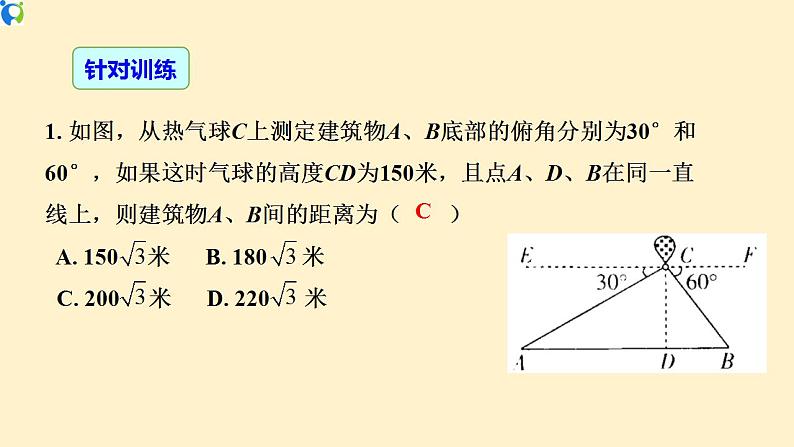 28.2.2  (2)  应用举例(仰角、俯角)-课件（送教案+练习）08