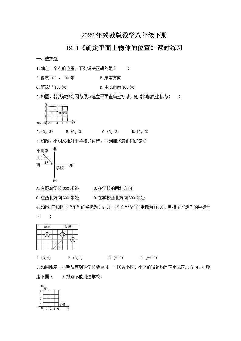 2022年冀教版数学八年级下册19.1《确定平面上物体的位置》课时练习（含答案）01