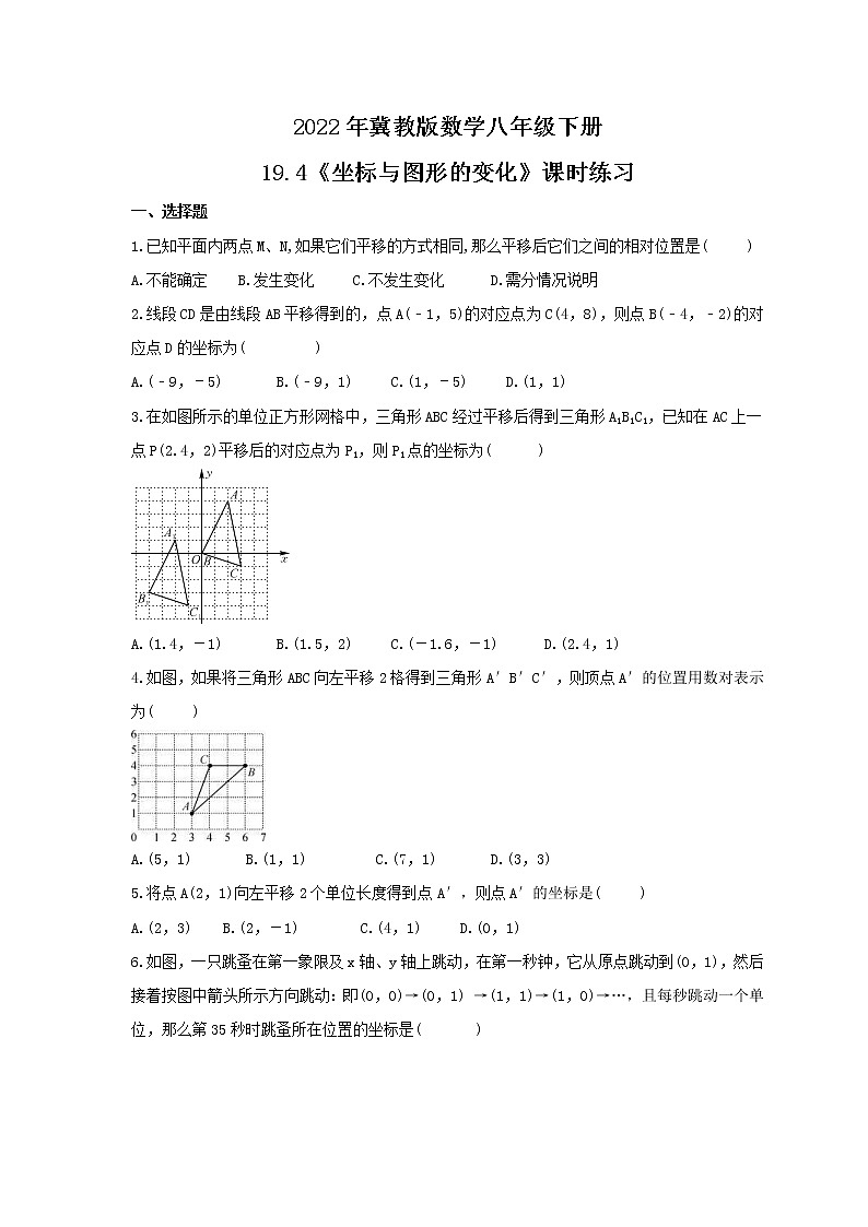 2022年冀教版数学八年级下册19.4《坐标与图形的变化》课时练习（含答案）01