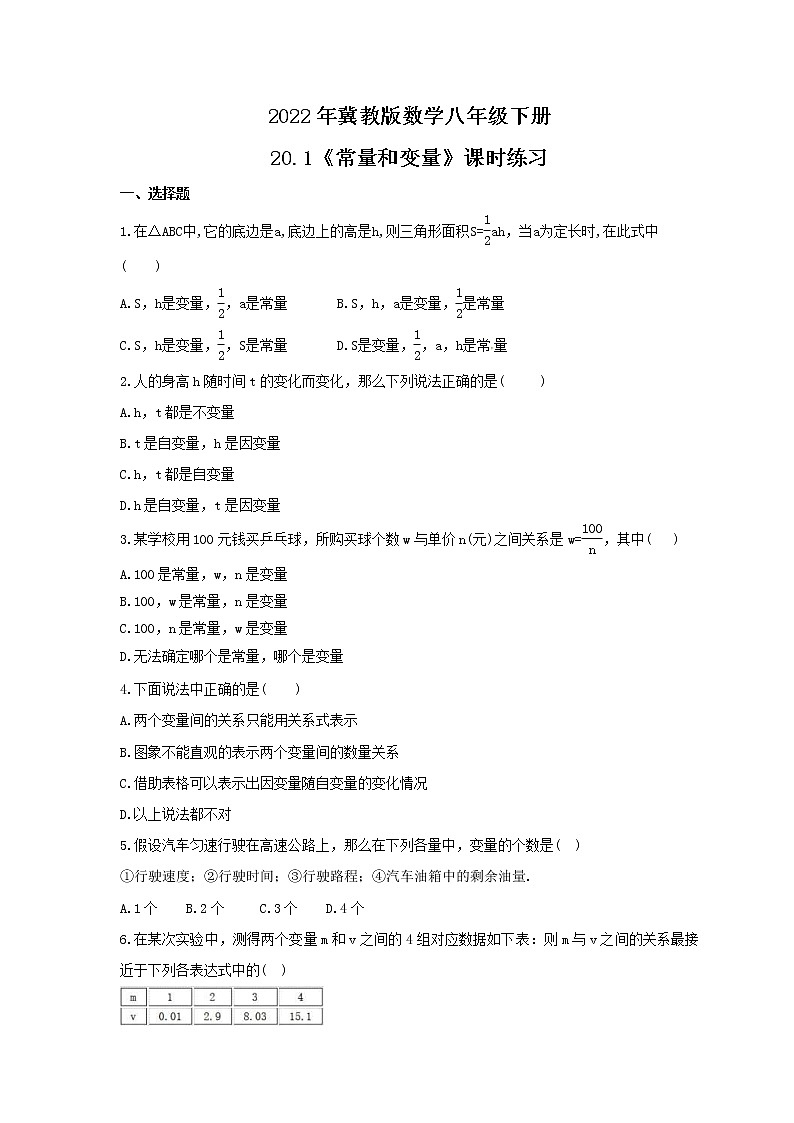 2022年冀教版数学八年级下册20.1《常量和变量》课时练习（含答案）01