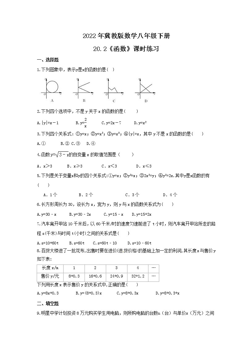 2022年冀教版数学八年级下册20.2《函数》课时练习（含答案）01