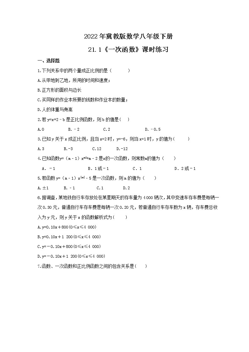 2022年冀教版数学八年级下册21.1《一次函数》课时练习（含答案）01