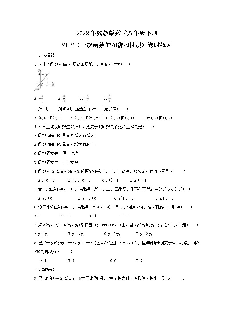 2022年冀教版数学八年级下册21.2《一次函数的图像和性质》课时练习（含答案）01