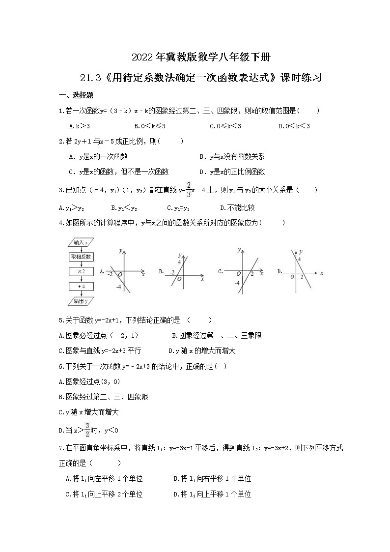 2022年冀教版数学八年级下册21.3《用待定系数法确定一次函数表达式》课时练习（含答案）01