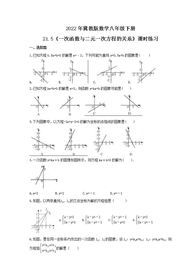 2022年冀教版数学八年级下册21.5《一次函数与二元一次方程的关系》课时练习（含答案）01