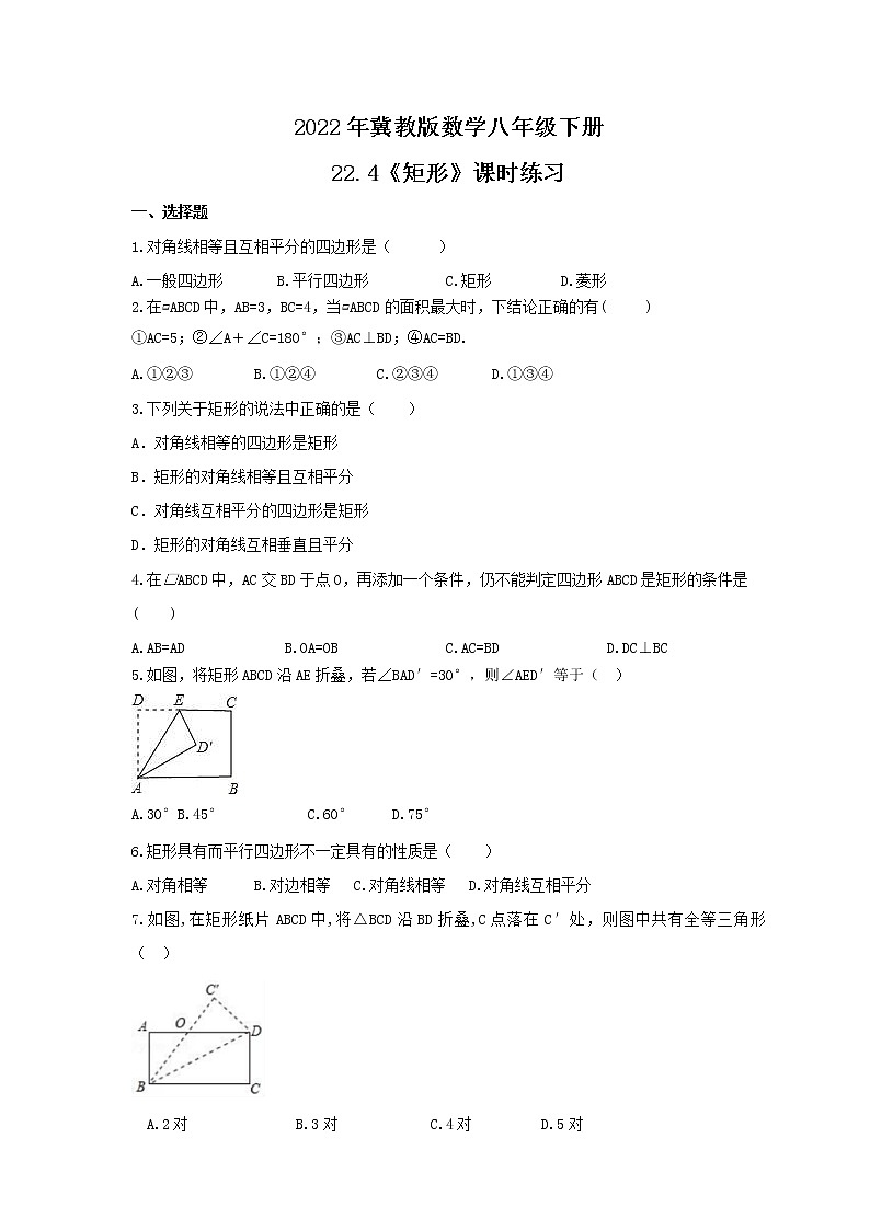 2022年冀教版数学八年级下册22.4《矩形》课时练习（含答案）01