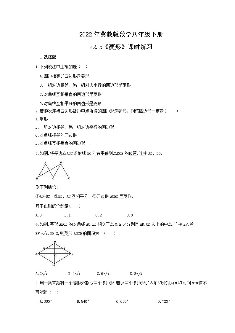 2022年冀教版数学八年级下册22.5《菱形》课时练习（含答案）01