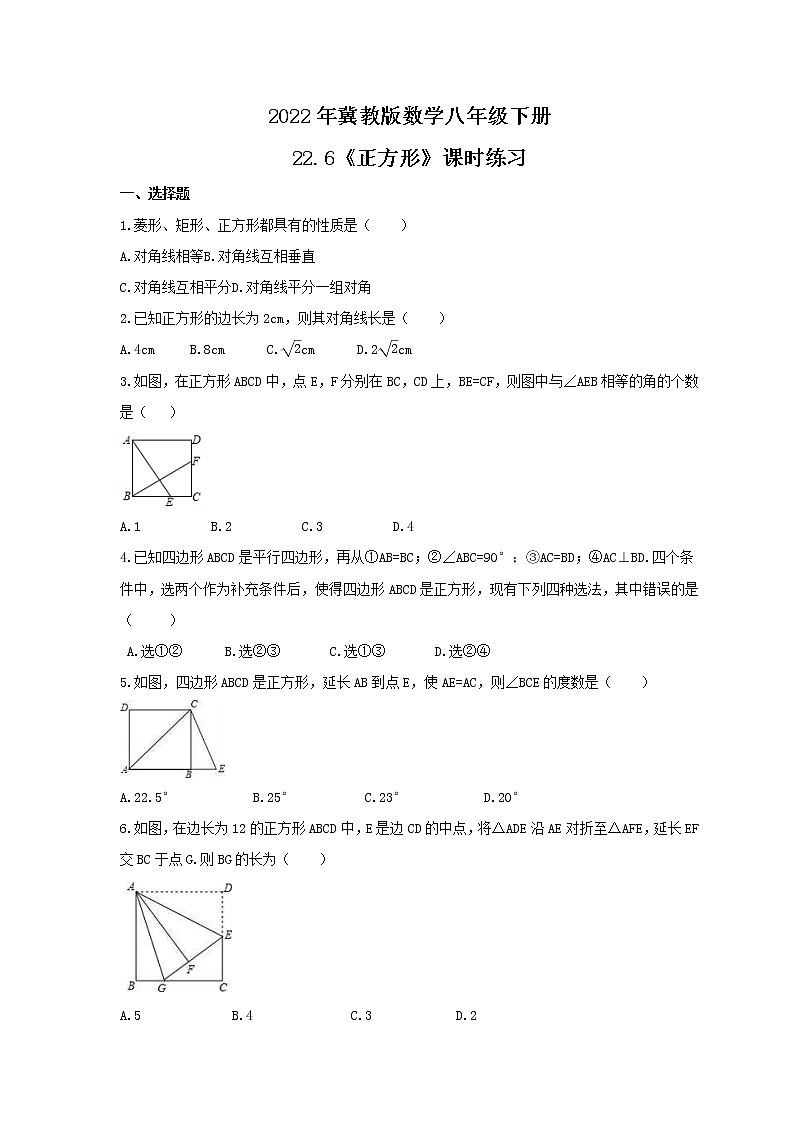 2022年冀教版数学八年级下册22.6《正方形》课时练习（含答案）01
