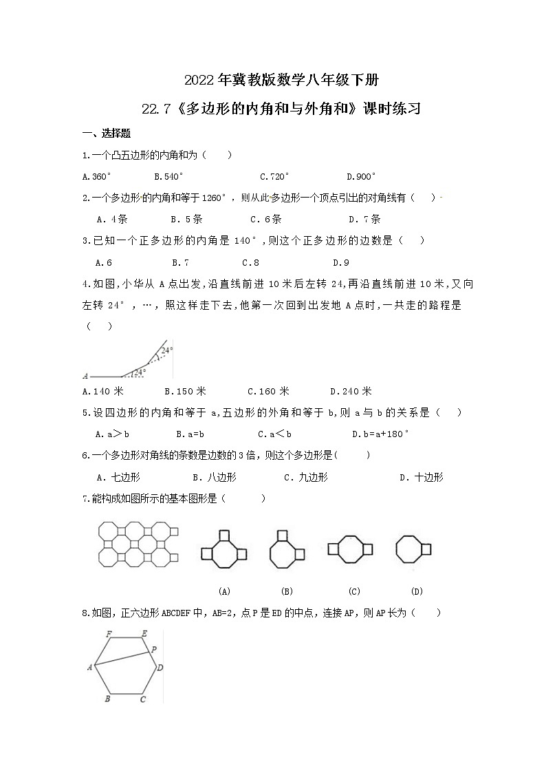 2022年冀教版数学八年级下册22.7《多边形的内角和与外角和》课时练习（含答案）01