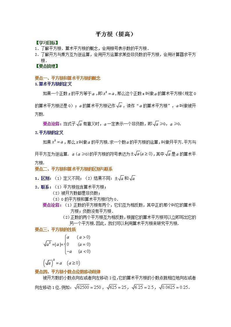 七年级下册人教版第六章第一节平方根（提高）知识讲解学案01