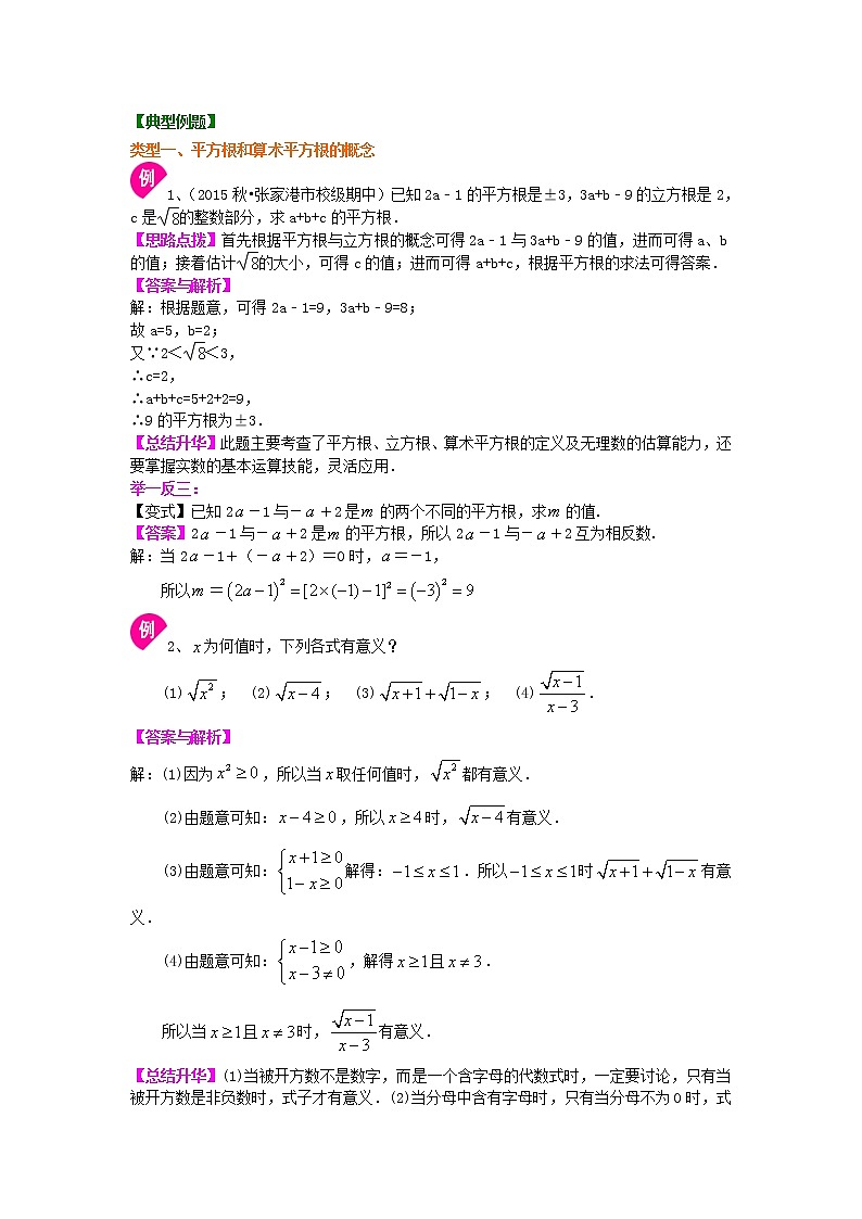 七年级下册人教版第六章第一节平方根（提高）知识讲解学案02