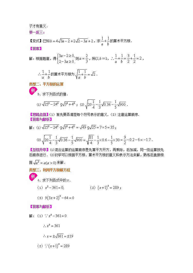 七年级下册人教版第六章第一节平方根（提高）知识讲解学案03