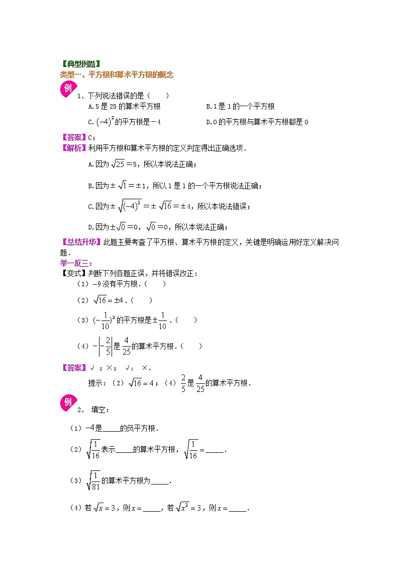 七年级下册人教版第六章第一节平方根（基础）知识讲解学案02