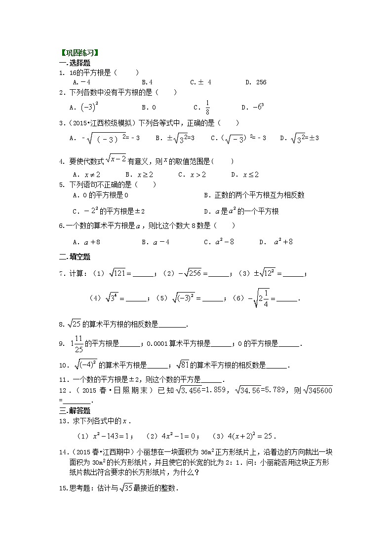 七年级下册人教版第六章第一节平方根（基础）巩固练习含答案01