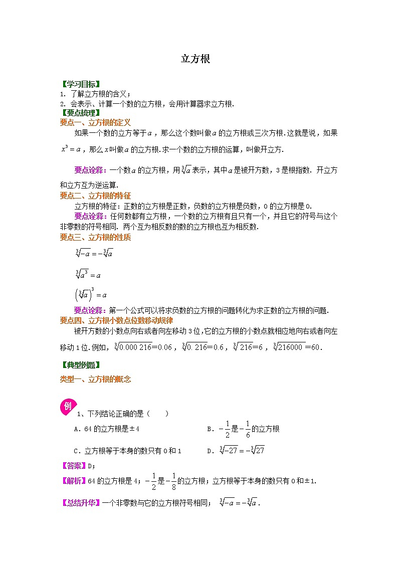 七年级下册人教版第六章第二节立方根 知识讲解学案01