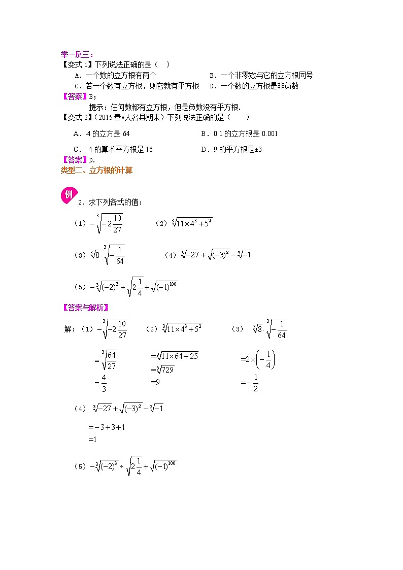 七年级下册人教版第六章第二节立方根 知识讲解学案02