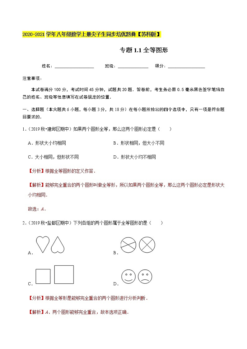 苏科版数学八年级上册 1.1全等图形 尖子生同步培优题典（解析版）01