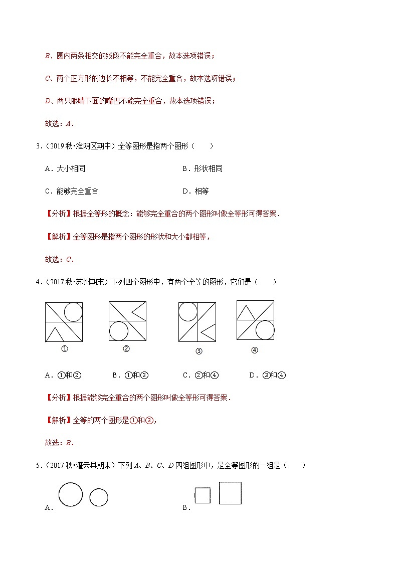 苏科版数学八年级上册 1.1全等图形 尖子生同步培优题典（解析版）02