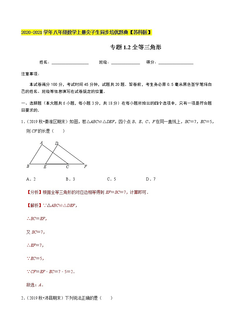 苏科版数学八年级上册 1.2全等三角形 尖子生同步培优题典（解析版）01