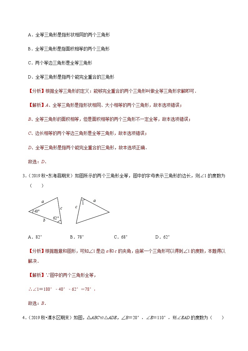 苏科版数学八年级上册 1.2全等三角形 尖子生同步培优题典（解析版）02