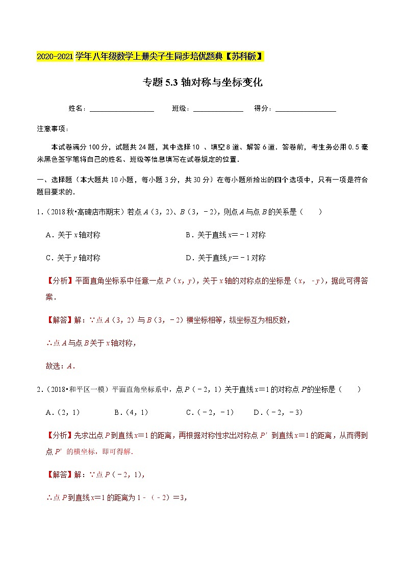 苏科版数学八年级上册 轴对称与坐标变化  同步培优题典（解析版）01