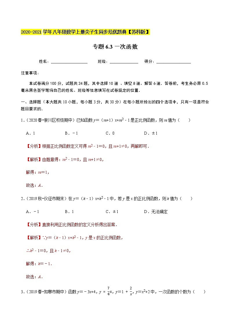 苏科版数学八年级上册 6.3一次函数  同步培优题典（解析版）01