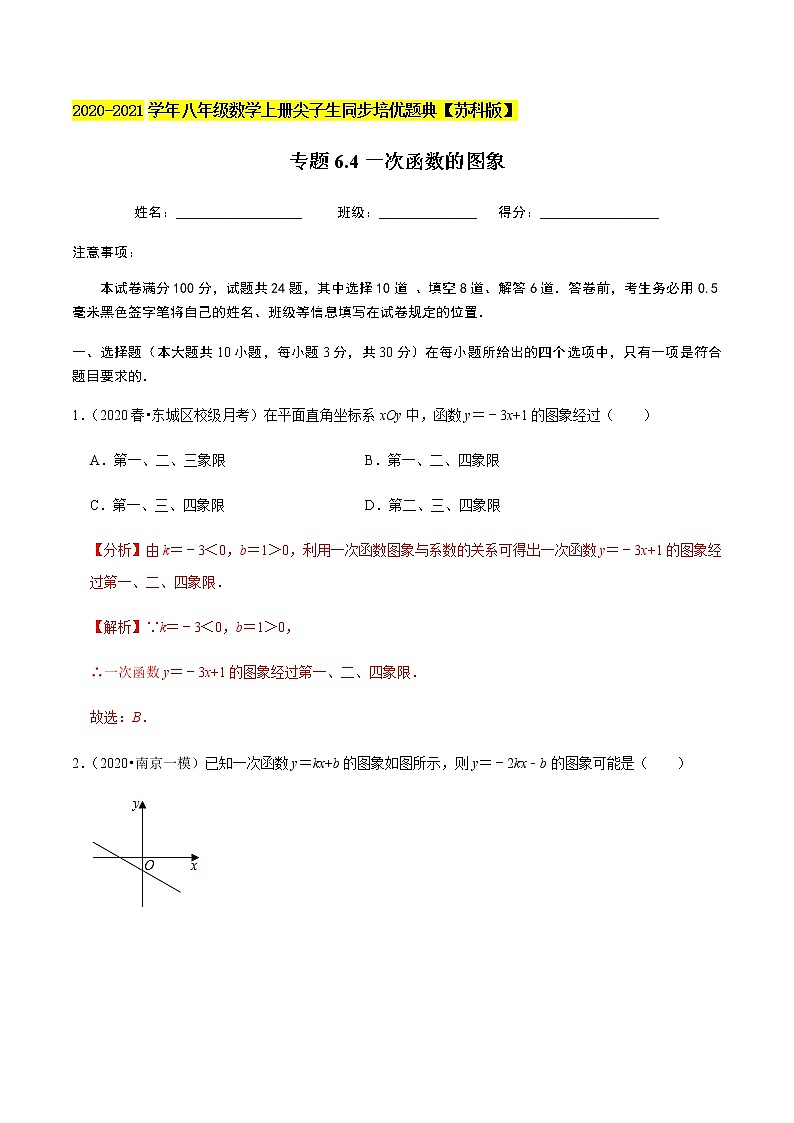苏科版数学八年级上册 6.4一次函数的图象 尖子生同步培优题典（解析版）01