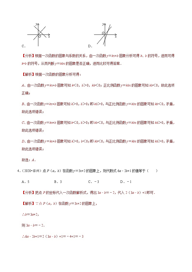 苏科版数学八年级上册 6.4一次函数的图象 尖子生同步培优题典（解析版）03