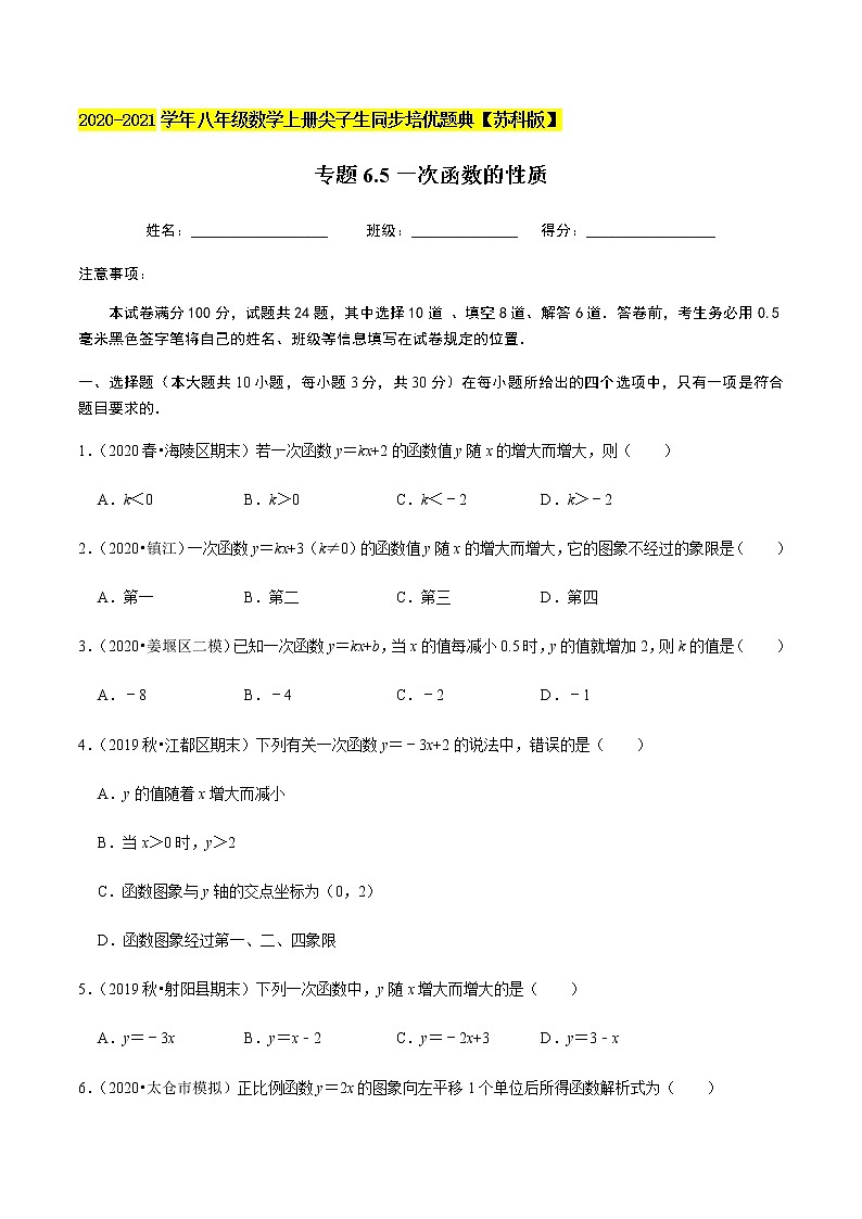 苏科版数学八年级上册 6.5一次函数的性质 尖子生同步培优题典（原卷版）01