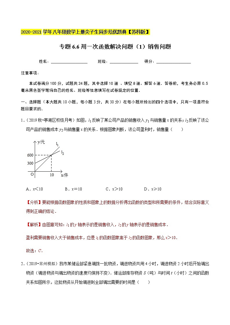 苏科版数学八年级上册 6.6用一次函数解决问题（1）销售问题 尖子生同步培优题典（解析版）01
