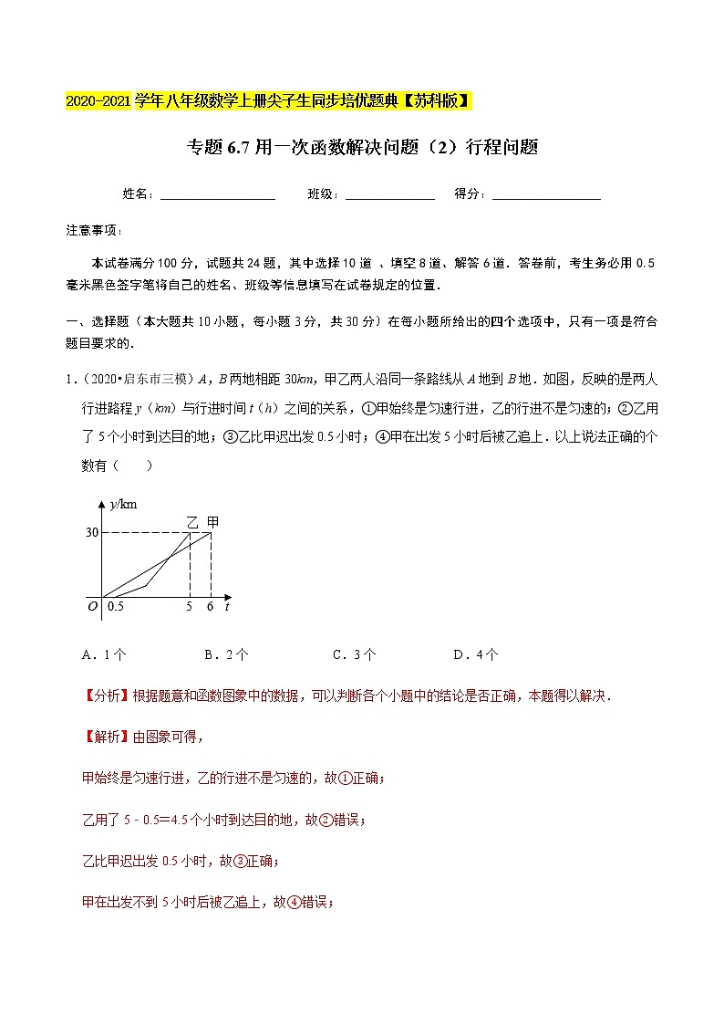 苏科版数学八年级上册 6.7用一次函数解决问题（2）行程问题 尖子生同步培优题典（解析版）01