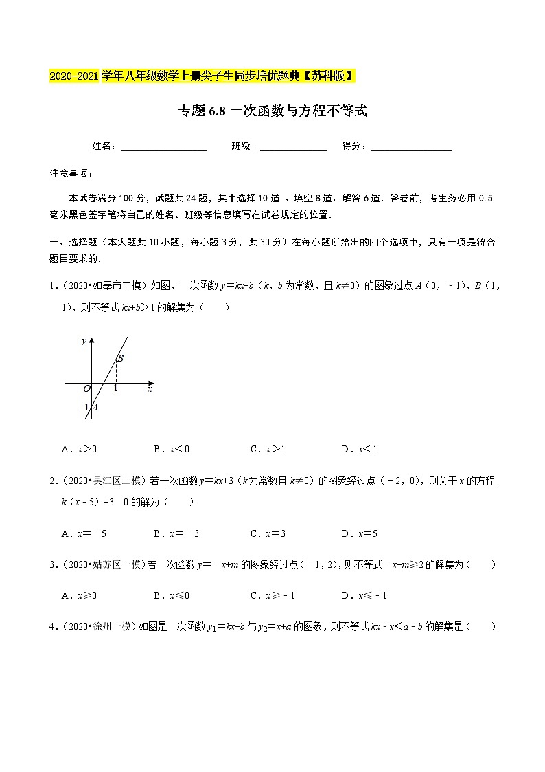 苏科版数学八年级上册 6.8一次函数与方程不等式 尖子生同步培优题典（原卷版）01