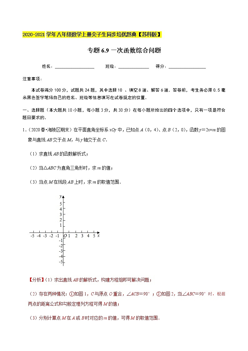 苏科版数学八年级上册 6.9一次函数综合问题 尖子生同步培优题典（解析版）01