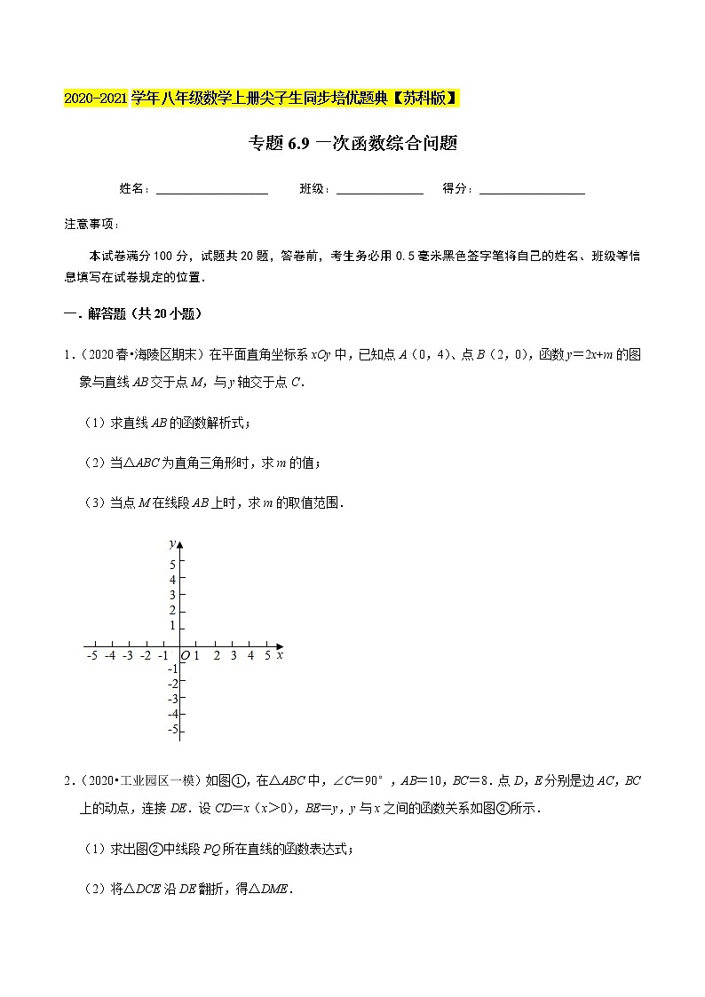 苏科版数学八年级上册 一次函数综合问题 尖子生同步培优题典（原卷版）01