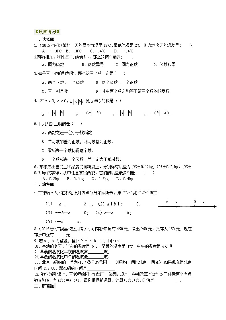 七年级上册人教版第一章，第四节，有理数的加减法（提高）巩固练习学案第1页