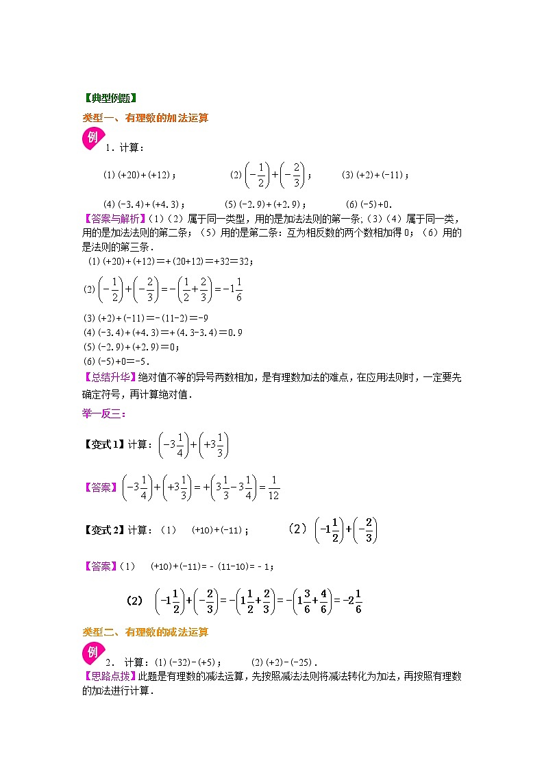 七年级上册人教版第一章第四节，有理数的加减法（基础）知识讲解学案02