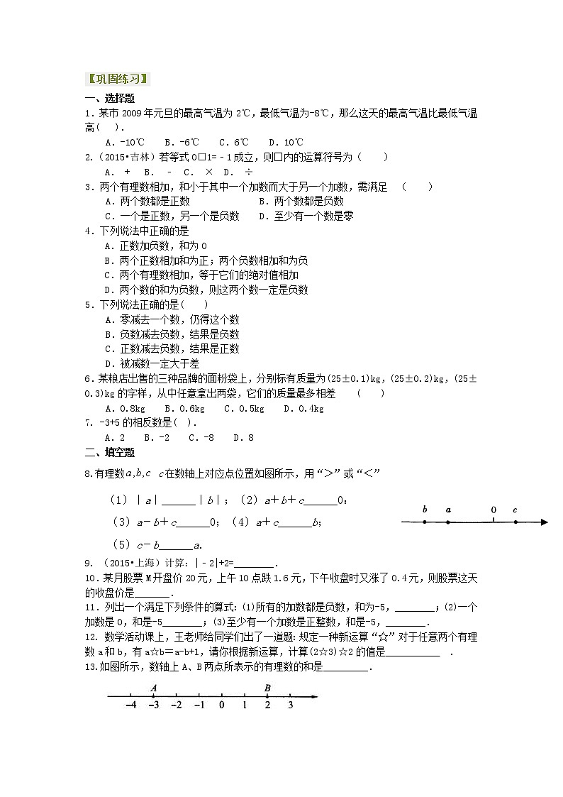 七年级上册人教版第一章第四节，有理数的加减法（基础）巩固练习学案第1页