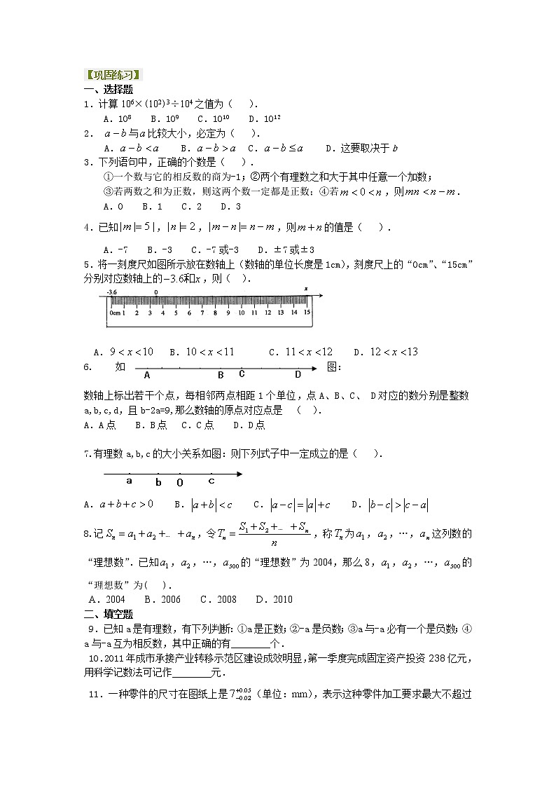 七年级上册人教版第一章章末复习《有理数》全章复习与巩固（提高）巩固练习第1页