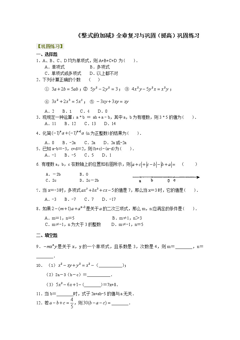 七年级上册人教版第二章章末复习《整式的加减》全章复习与巩固（提高）巩固练习01