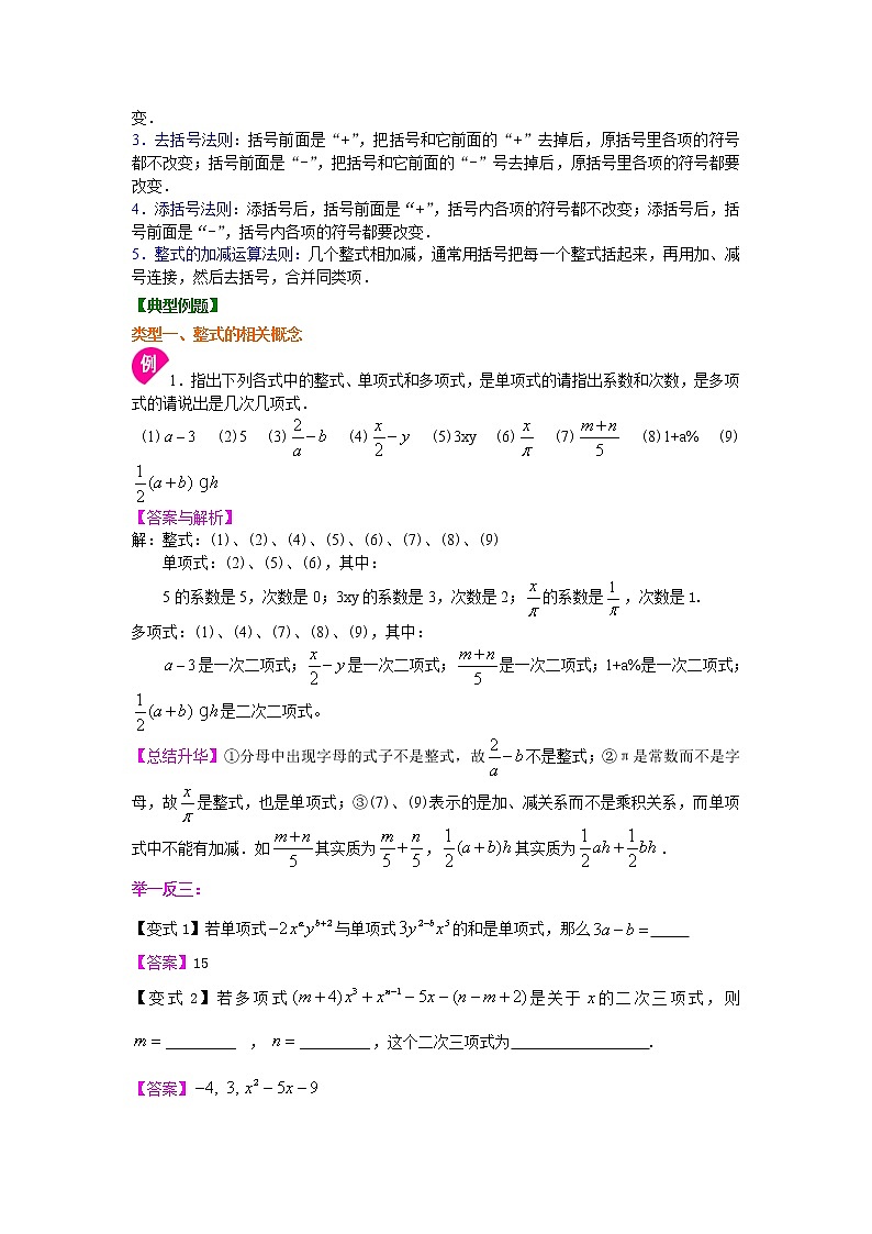七年级上册人教版第二章章末复习《整式的加减》全章复习与巩固（提高）知识讲解学案第2页