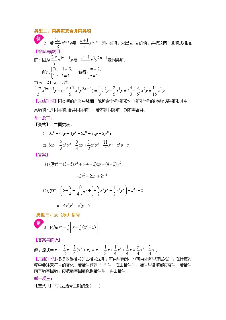 七年级上册人教版第二章章末复习《整式的加减》全章复习与巩固（提高）知识讲解学案第3页